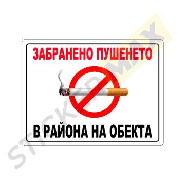 Табела или стикер - "Забранено Пушенето в Района на Обекта"