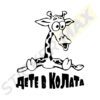 стикер за кола жираф