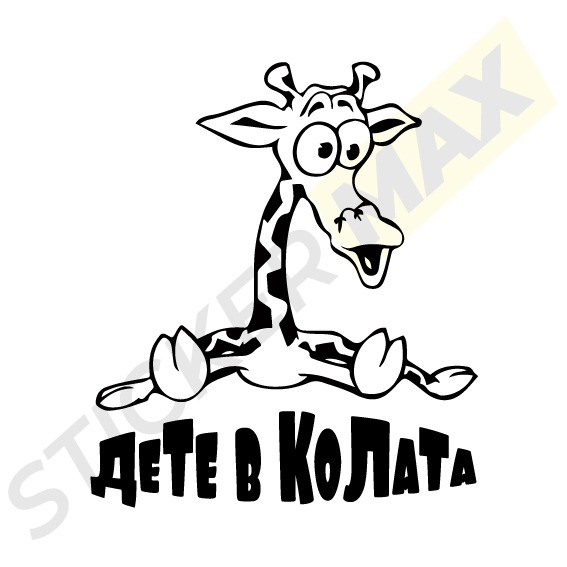 стикер за кола жираф