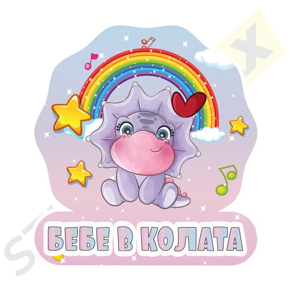 стикер динозавърче бебе в колата