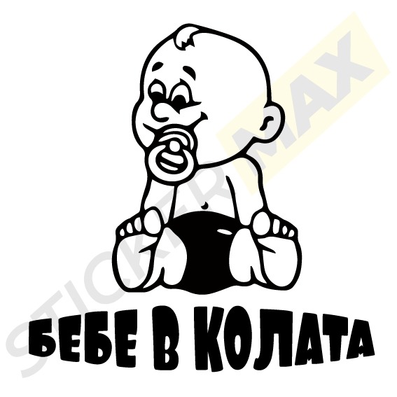 стикер бебе в колата