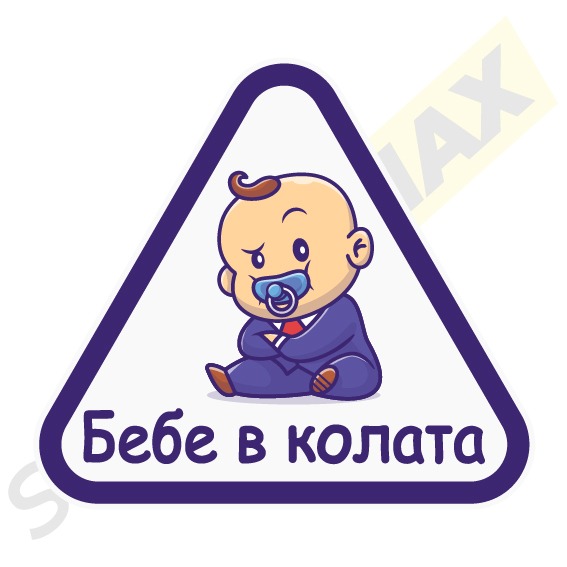 Стикер - Бебе в костюм 3005