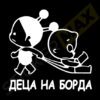 деца на борда
