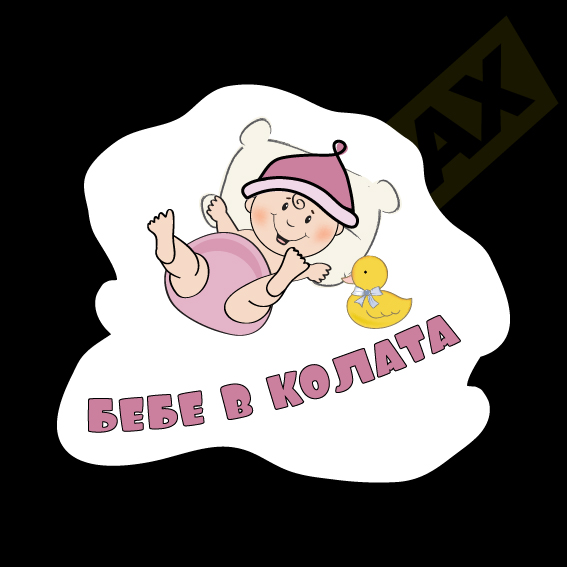 Стикер - Бебе и пате 3013