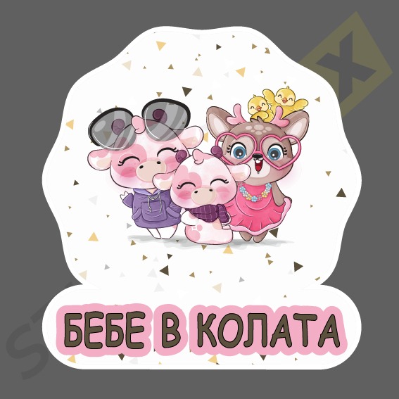 детски стикер стикер за бебе в колата