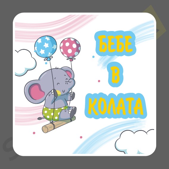 слонче с балони