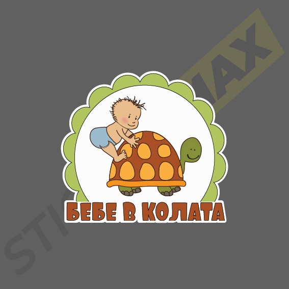 Стикер - Бебе и костенурка 3039