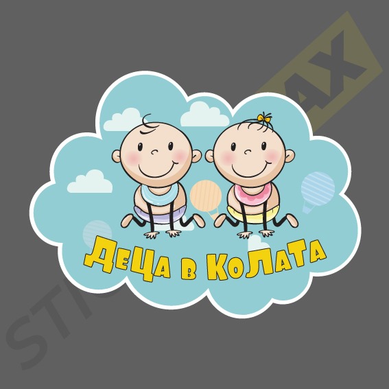 Стикер - Деца в колата 3003
