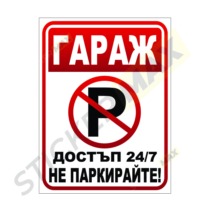 табела за гараж, стикер за гараж