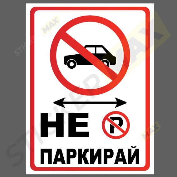 Табела или стикер Не паркирай.