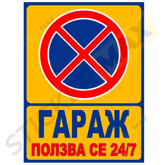табела за гараж
