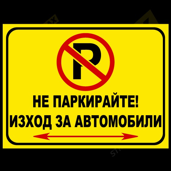 Табела/Стикер - Изход за автомобили 8011