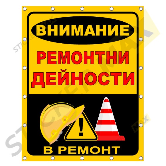 Винил - Ремонтни Дейности 1102