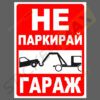 Табела или стикер за гараж.Устойчивост на външни влияния.