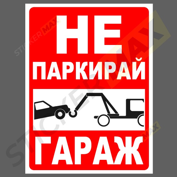 Табела или стикер за гараж.Устойчивост на външни влияния.