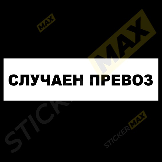 Табела - "Случаен превоз" 1105