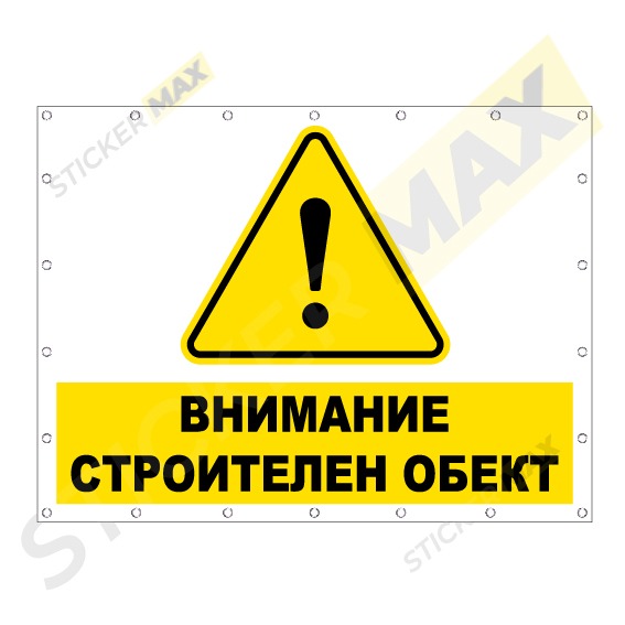 Винил - "Внимание" Строителен обект 1107