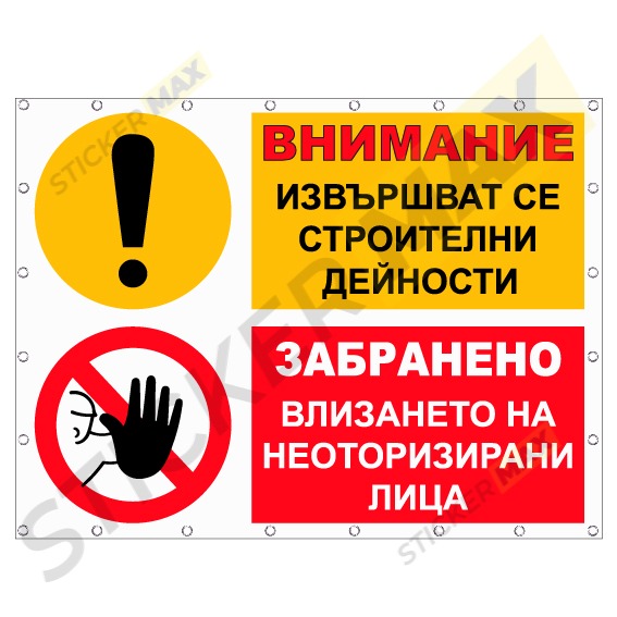 Винил - "Извършват се строителни дейности" 1109