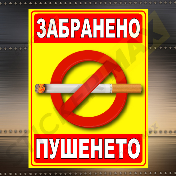 Табела - "Забранено Пушенето" Жълта 1304