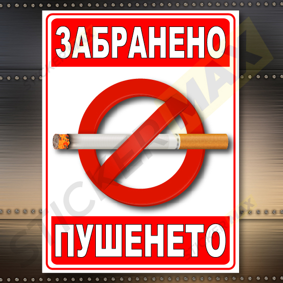 Табела - "Забранено Пушенето" 1307