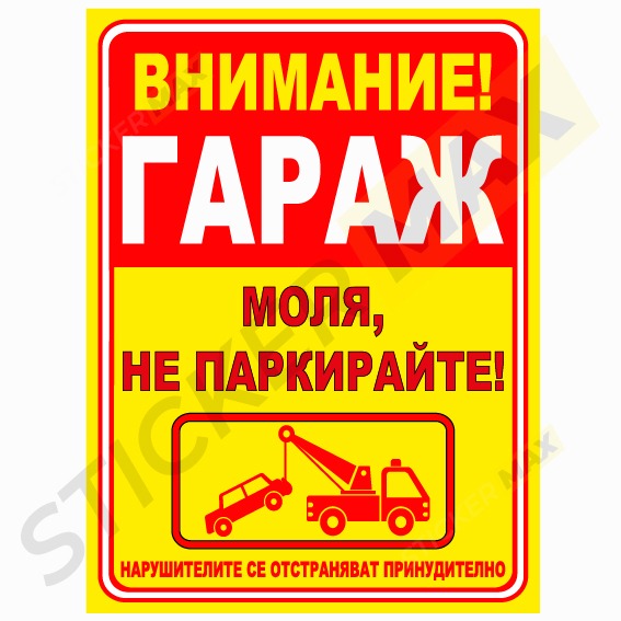 Табела/Стикер - Внимание!Моля не паркирайте 8003