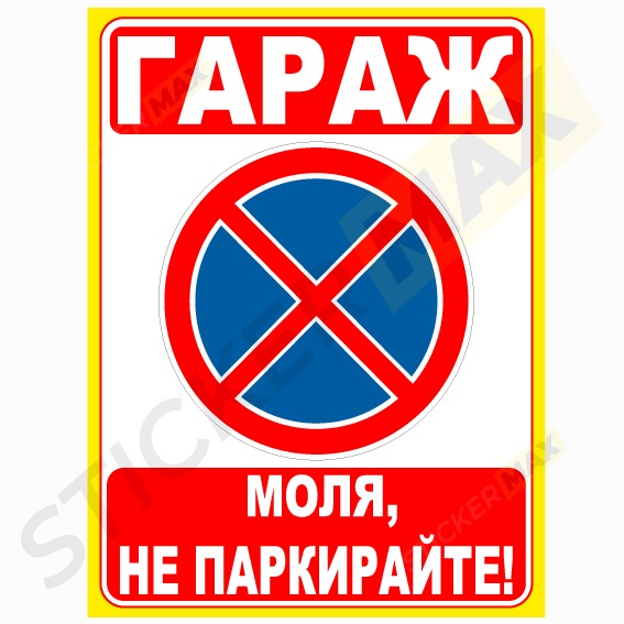 Табела/Стикер - Гараж "Моля не паркирайте" 8004