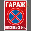 Табела „Гараж – Използва се 24 ч.“ в червен цвят за гаражна врата