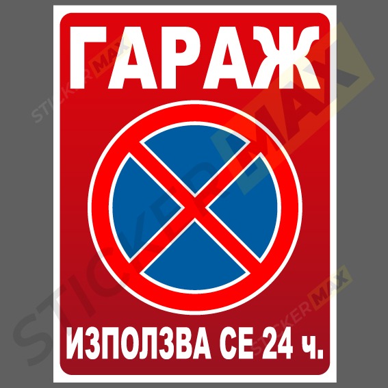 Табела/Стикер - Гараж "Използва се 24ч." 8009