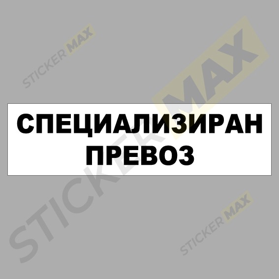 специализиран превоз табела охрана на труда