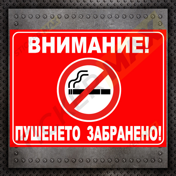 Табела - Внимание "Пушенето Забранено" 1302
