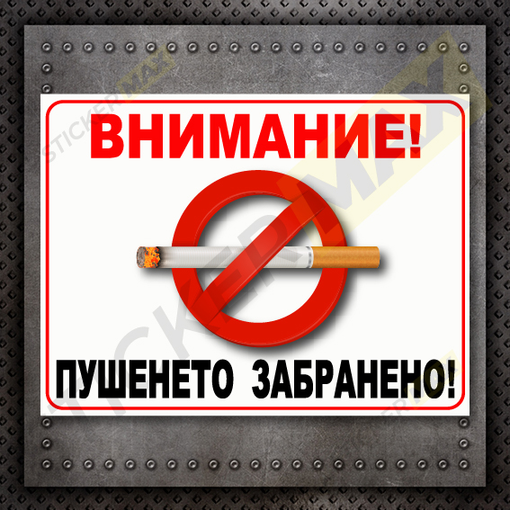 Табела - Внимание "Пушенето Забранено" Бяла 1305