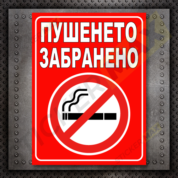 Табела - "Пушенето Забранено" Червена 1311