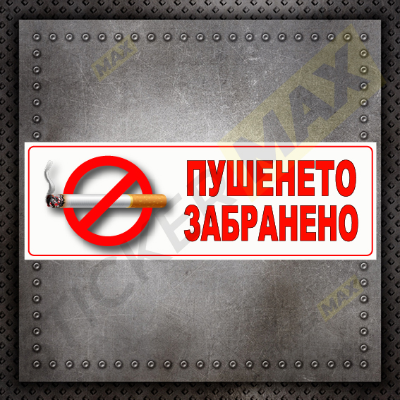 табелка пушенето забранено