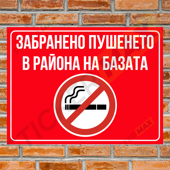 Табела - "Забранено Пушенето" в Района на базата 1309