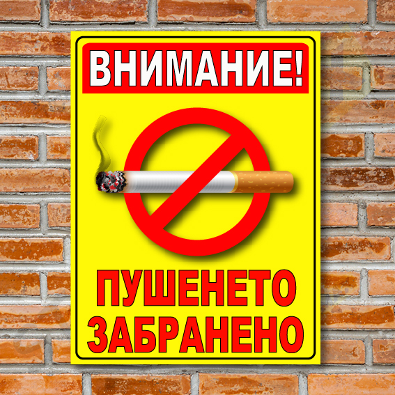 Табела - Внимание "Пушенето Забранено" Жълта 1312