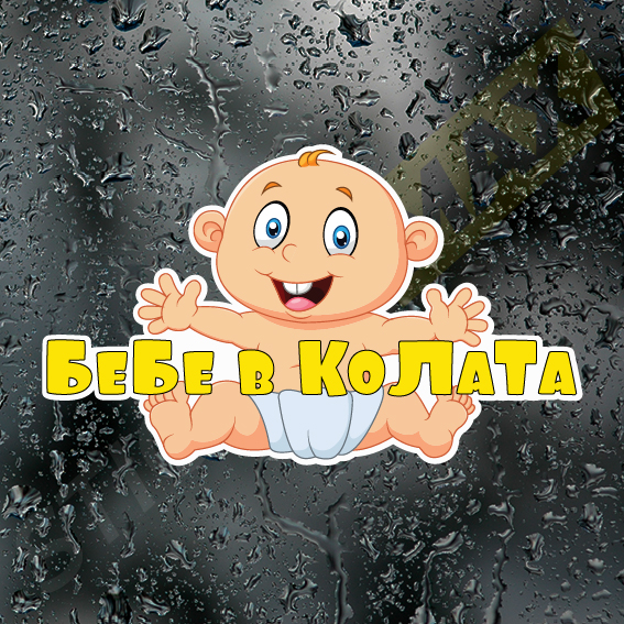 Стикер - Щастливо Бебе 3014