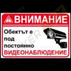 Стикер за видеонаблюдение с червен надпис на бял фон