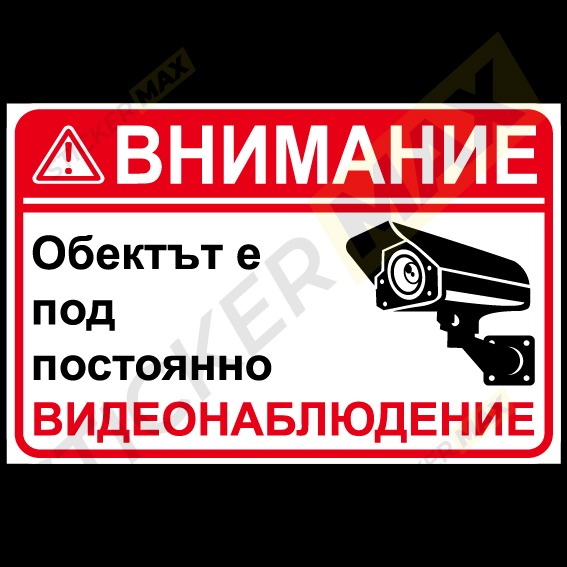 Стикер за видеонаблюдение с червен надпис на бял фон
