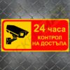 Табела или стикер 24 часа контрол на достъпа