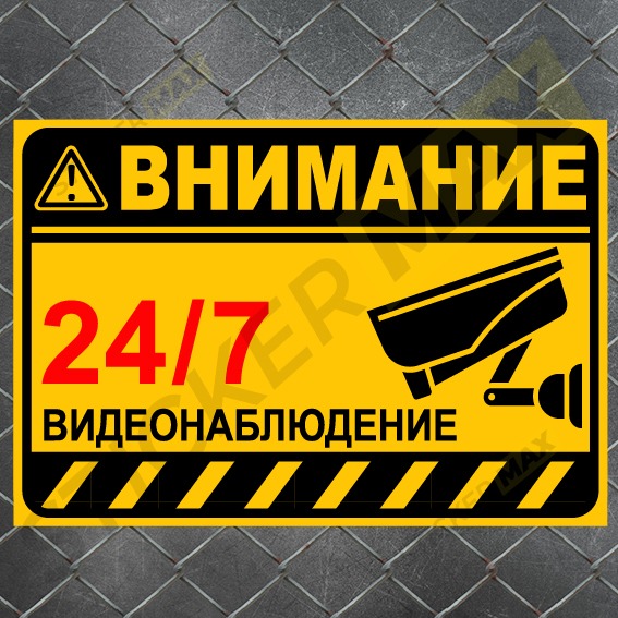 Стикер с камера и надпис „24/7 видеонаблюдение“ – подходящ за входове и обекти