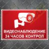 Табела или стикер „Видеонаблюдение 24 часов контрол“ – червен и бял дизайн