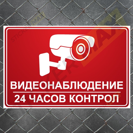 Табела или стикер „Видеонаблюдение 24 часов контрол“ – червен и бял дизайн