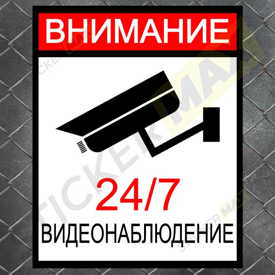 стикер табела видеонаблюдение