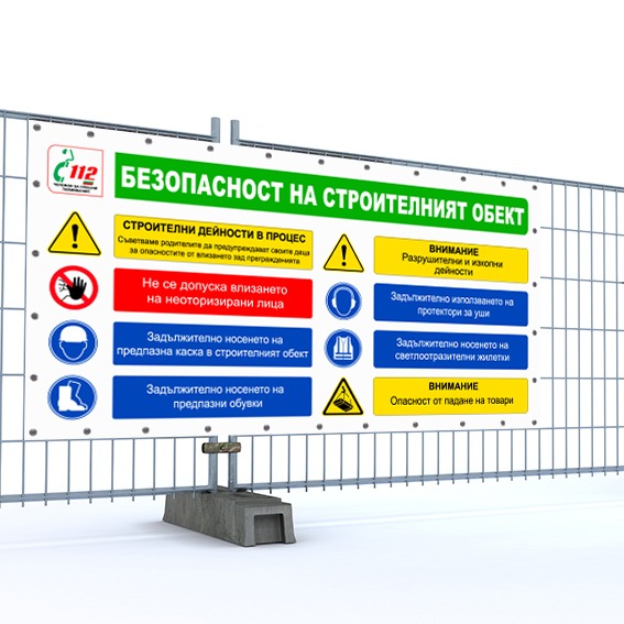 Винил - "Безопасност на Строителният обект" 1110
