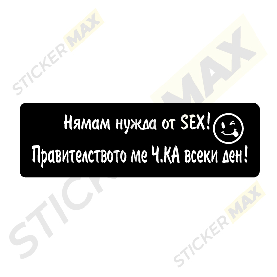 Стикер - Нямам нужда... 1507