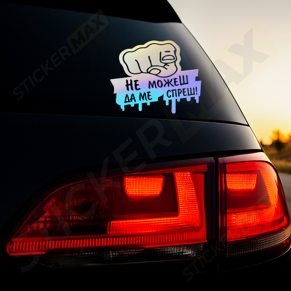 Стикер - Не можеш да ме спреш 1503