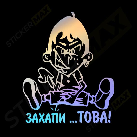 Стикер - Захапи Това 1509