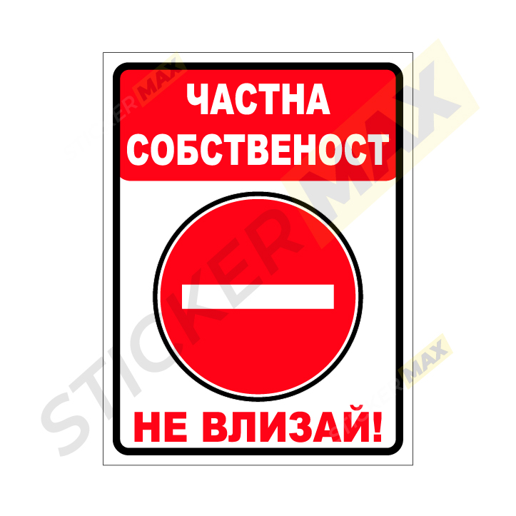 предупредителна табела или стикер частна собственост