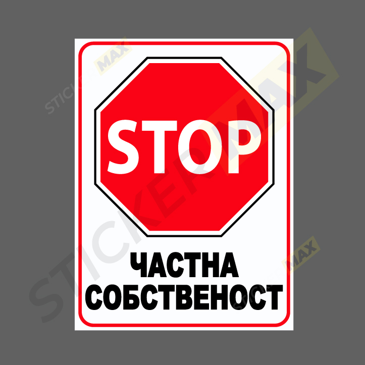 предупредителна табела или стикер частна собственост