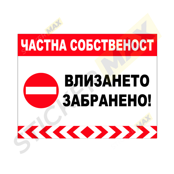 предупредителна табела или стикер влизането забранено